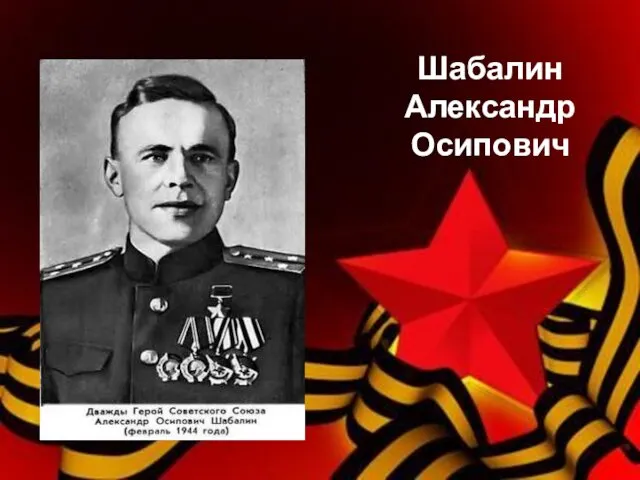 Шабалин Александр Осипович