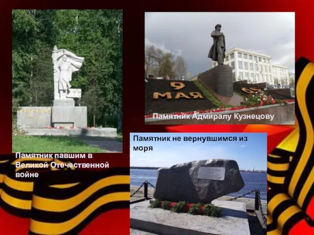 Памятник Адмиралу Кузнецову Памятник павшим в Великой Отечественной войне Памятник не вернувшимся из моря