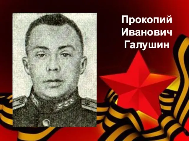 Прокопий Иванович Галушин