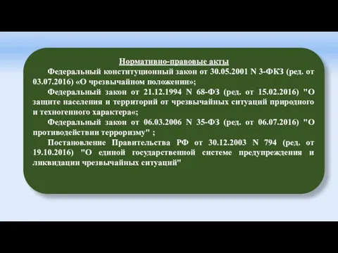 Нормативно-правовые акты Федеральный конституционный закон от 30.05.2001 N 3-ФКЗ (ред.