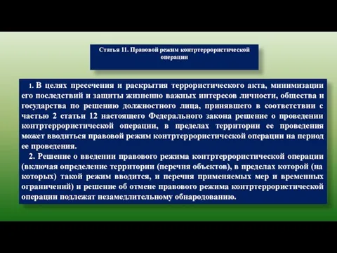 Статья 11. Правовой режим контртеррористической операции 1. В целях пресечения и раскрытия террористического