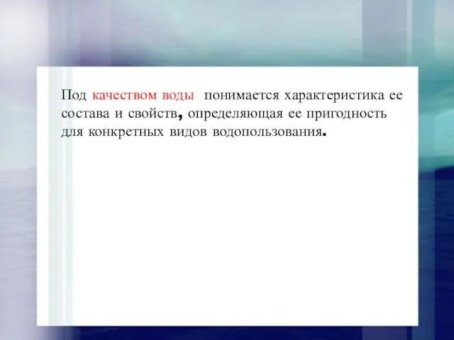 Под качеством воды понимается характеристика ее состава и свойств, определяющая ее пригодность для конкретных видов водопользования.