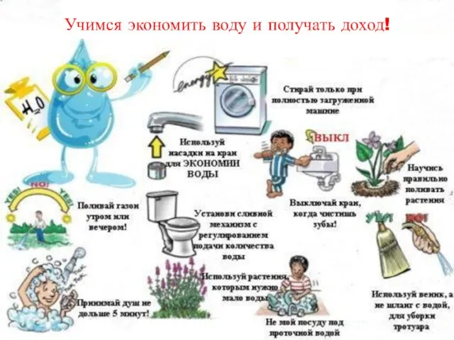 Учимся экономить воду и получать доход!