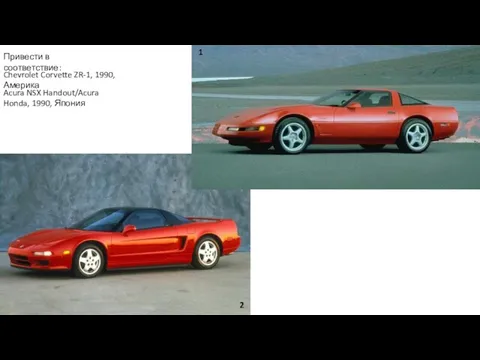 Acura NSX Handout/Acura Honda, 1990, Япония Chevrolet Corvette ZR-1, 1990, Америка Привести в соответствие: 1 2