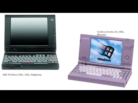 Toshiba Libretto 20, 1996, Япония IBM ThinkPad 700C, 1992, Америка