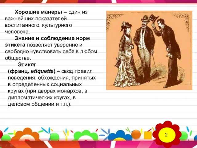 Хорошие манеры – один из важнейших показателей воспитанного, культурного человека. Знание и соблюдение