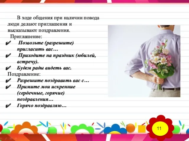 В ходе общения при наличии повода люди делают приглашения и высказывают поздравления. Приглашение: