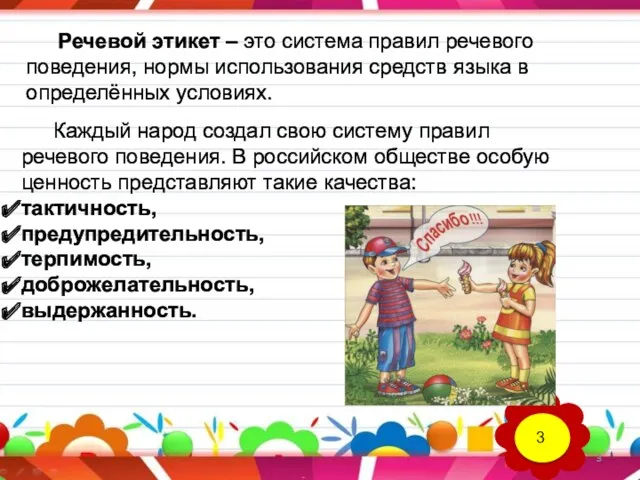 Речевой этикет – это система правил речевого поведения, нормы использования