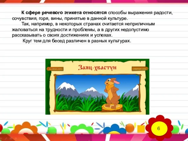 К сфере речевого этикета относятся способы выражения радости, сочувствия, горя, вины, принятые в