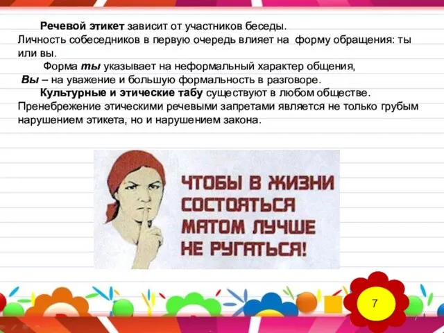 Речевой этикет зависит от участников беседы. Личность собеседников в первую очередь влияет на