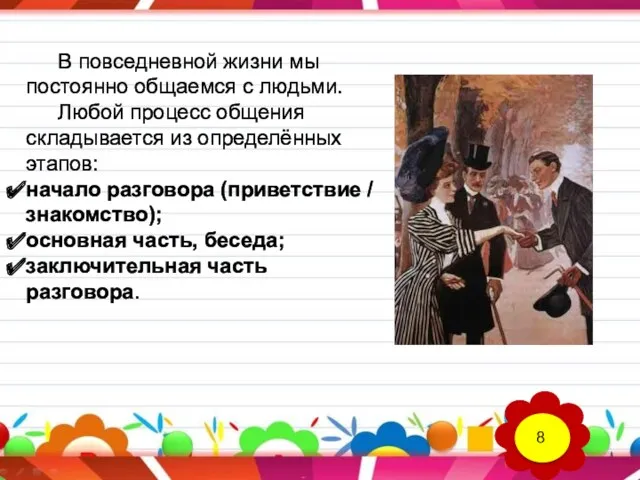 В повседневной жизни мы постоянно общаемся с людьми. Любой процесс общения складывается из