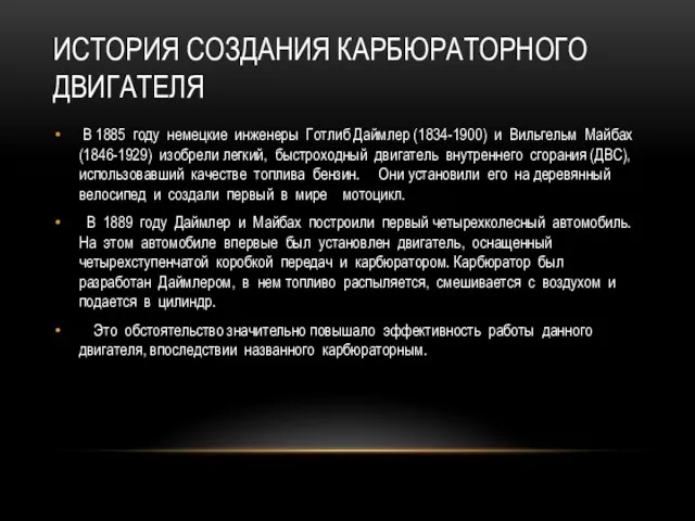 ИСТОРИЯ СОЗДАНИЯ КАРБЮРАТОРНОГО ДВИГАТЕЛЯ В 1885 году немецкие инженеры Готлиб