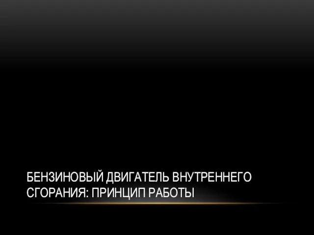 БЕНЗИНОВЫЙ ДВИГАТЕЛЬ ВНУТРЕННЕГО СГОРАНИЯ: ПРИНЦИП РАБОТЫ