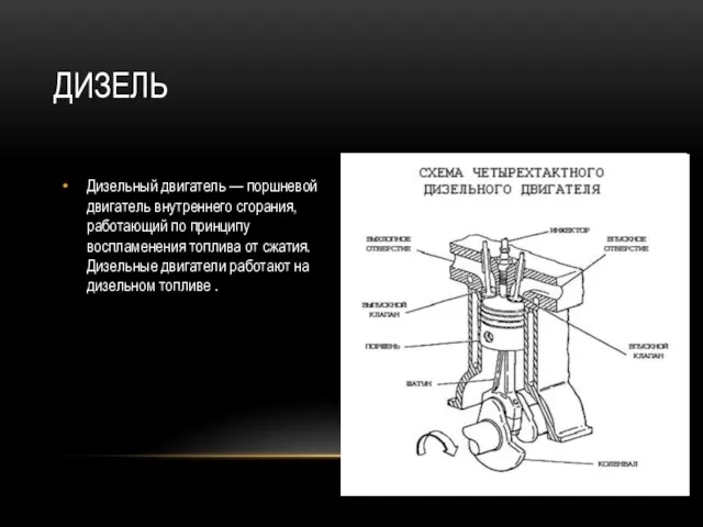 ДИЗЕЛЬ Дизельный двигатель — поршневой двигатель внутреннего сгорания, работающий по