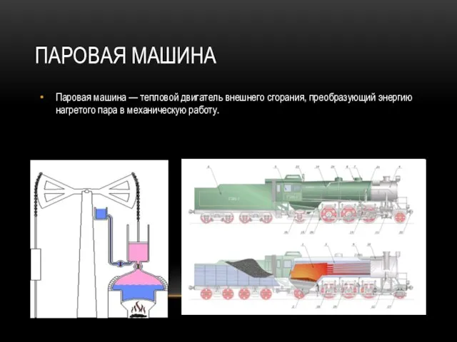 ПАРОВАЯ МАШИНА Паровая машина — тепловой двигатель внешнего сгорания, преобразующий энергию нагретого пара в механическую работу.