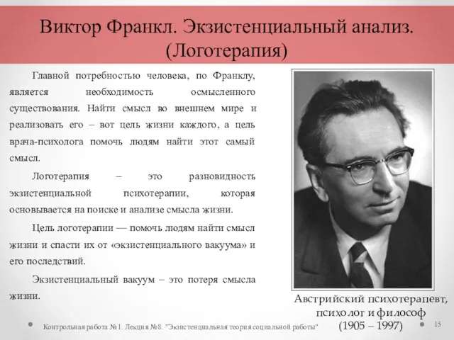 Главной потребностью человека, по Франклу, является необходимость осмысленного существования. Найти