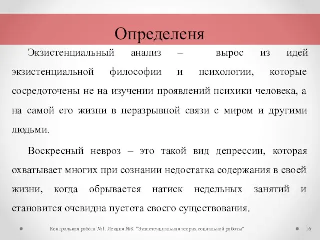 Экзистенциальный анализ – вырос из идей экзистенциальной философии и психологии,