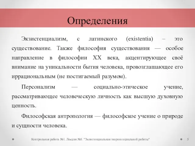 Экзистенциализм, с латинского (existentia) – это существование. Также философия существования