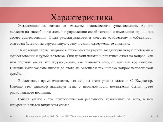 Экзистенциализм связан со смыслом человеческого существования. Акцент делается на способности