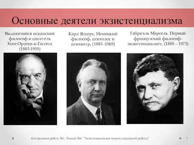 Контрольная работа №1. Лекция №8. "Экзистенциальная теория социальной работы" Основные