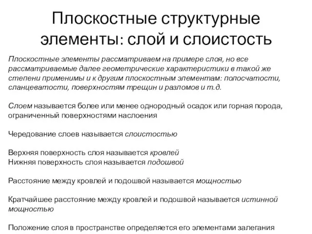 Плоскостные структурные элементы: слой и слоистость Плоскостные элементы рассматриваем на