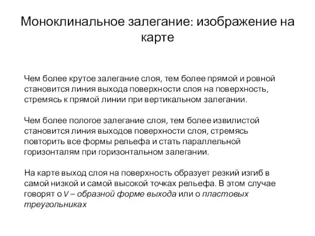 Моноклинальное залегание: изображение на карте Чем более крутое залегание слоя,