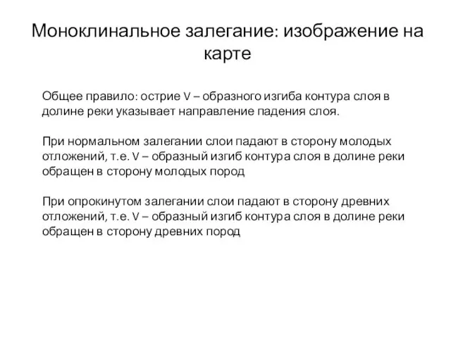 Моноклинальное залегание: изображение на карте Общее правило: острие V –