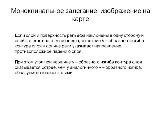 Моноклинальное залегание: изображение на карте Если слои и поверхность рельефа