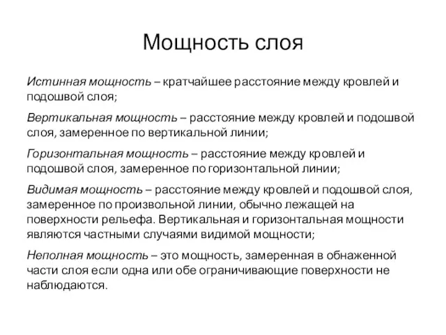 Мощность слоя Истинная мощность – кратчайшее расстояние между кровлей и