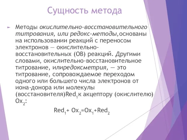 Сущность метода Методы окислительно-восстановительного титрования, или редокс-методы,основаны на использовании реакций