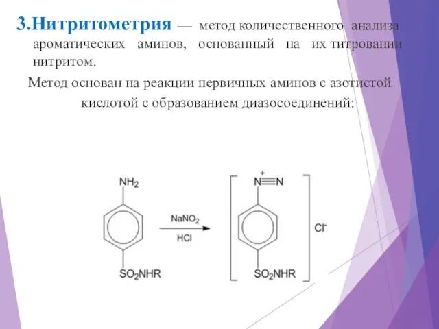3.Нитритометрия — метод количественного анализа ароматических аминов, основанный на их