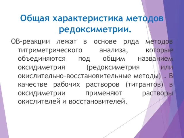 Общая характеристика методов редоксиметрии. ОВ-реакции лежат в основе ряда методов