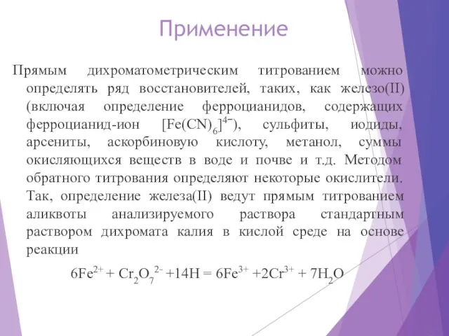 Применение Прямым дихроматометрическим титрованием можно определять ряд восстановителей, таких, как