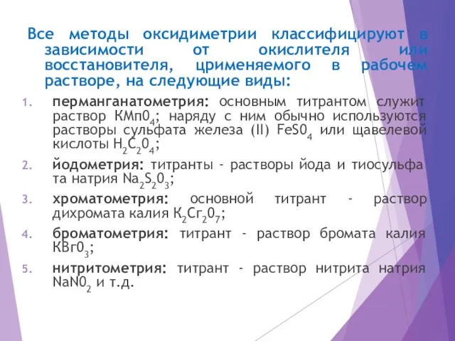 Все методы оксидиметрии классифицируют в зависимости от окислителя или восстановителя,