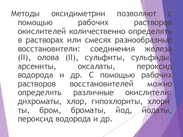 Методы оксидиметрии позволяют с помощью рабочих растворов окислителей количественно определять