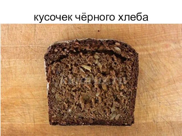 кусочек чёрного хлеба