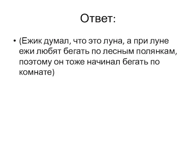 Ответ: (Ежик думал, что это луна, а при луне ежи