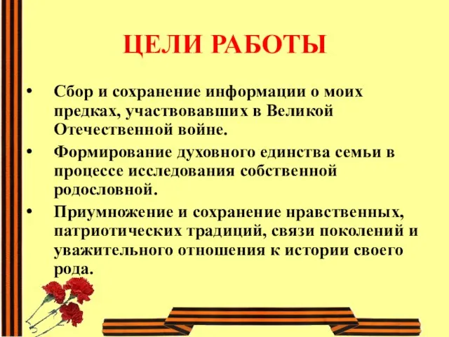 ЦЕЛИ РАБОТЫ Сбор и сохранение информации о моих предках, участвовавших