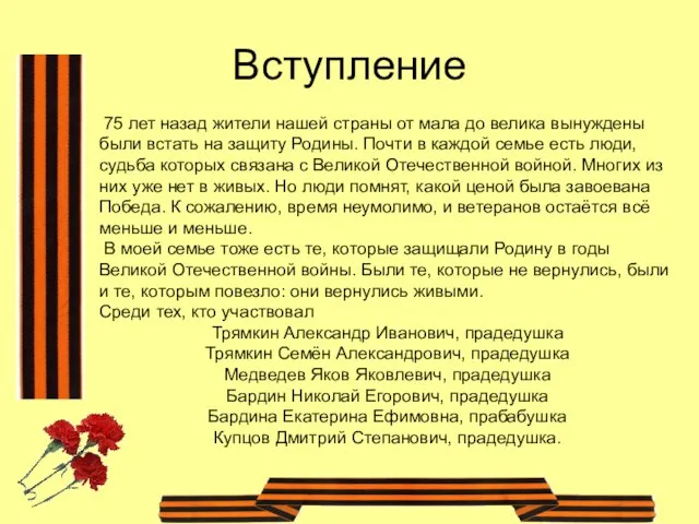 Вступление 75 лет назад жители нашей страны от мала до