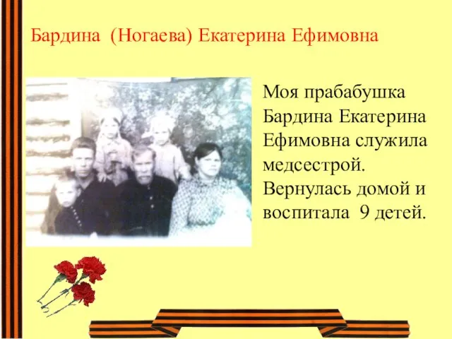 Бардина (Ногаева) Екатерина Ефимовна Моя прабабушка Бардина Екатерина Ефимовна служила