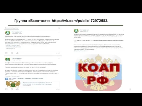 Группа «Вконтакте» https://vk.com/public172972583. Мо.