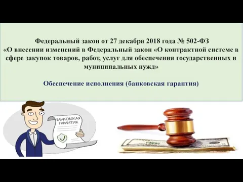 Федеральный закон от 27 декабря 2018 года № 502-ФЗ «О