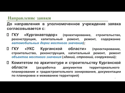 Направление заявки До направления в уполномоченное учреждение заявка согласовывается с: