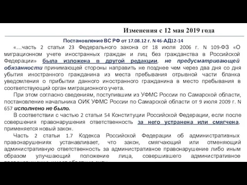 Изменения с 12 мая 2019 года Постановление ВС РФ от