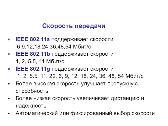 IEEE 802.11a поддерживает скорости 6,9,12,18,24,36,48,54 Мбит/с IEEE 802.11b поддерживает скорости