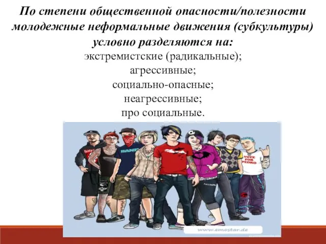 По степени общественной опасности/полезности молодежные неформальные движения (субкультуры) условно разделяются