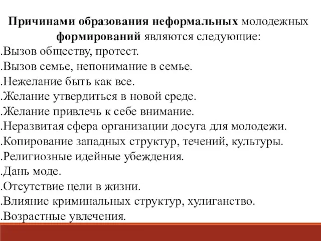 Причинами образования неформальных молодежных формирований являются следующие: Вызов обществу, протест.