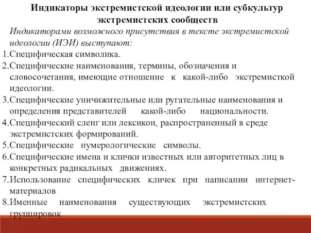 Индикаторы экстремистской идеологии или субкультур экстремистских сообществ Индикаторами возможного присутствия