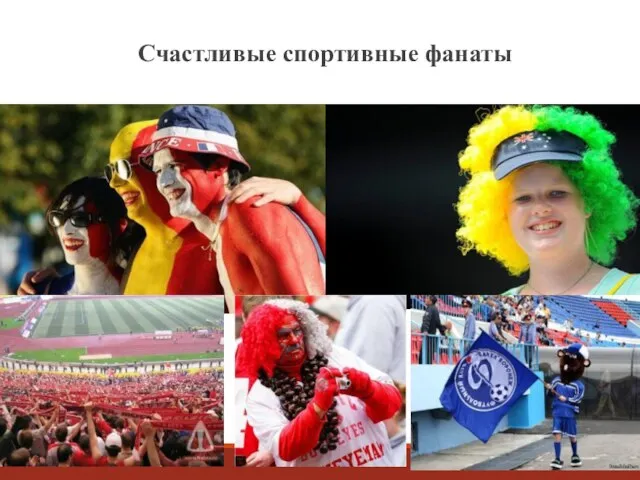 Счастливые спортивные фанаты