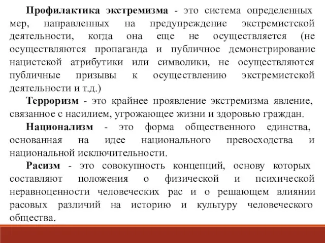 Профилактика экстремизма - это система определенных мер, направленных на предупреждение